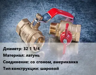 Кран металлический 32 1 1/4 латунь со сгоном, американка шаровой